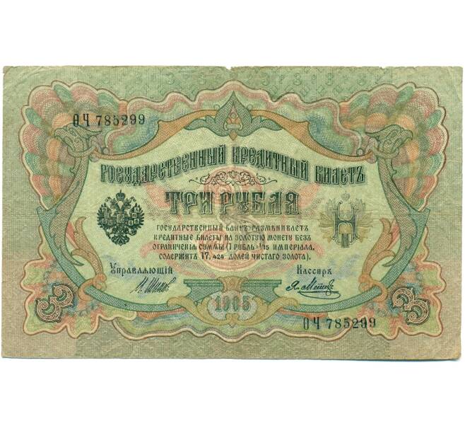 Банкнота 3 рубля 1905 года Шипов / Метц (Артикул: K10-8179) — Фото №1