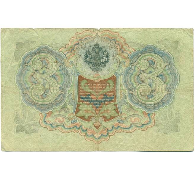Банкнота 3 рубля 1905 года Шипов / Метц (Артикул: K10-8179) — Фото №2