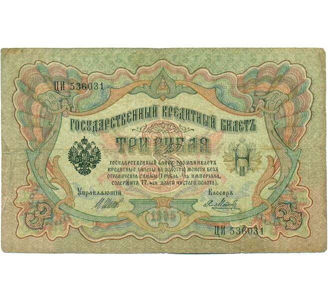Банкнота 3 рубля 1905 года Шипов / Метц (Артикул: K10-8184) — Фото №1