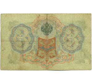 3 рубля 1905 года Шипов / Метц