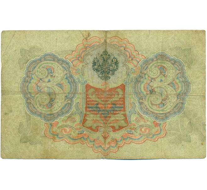 Банкнота 3 рубля 1905 года Шипов / Метц (Артикул: K10-8184) — Фото №2