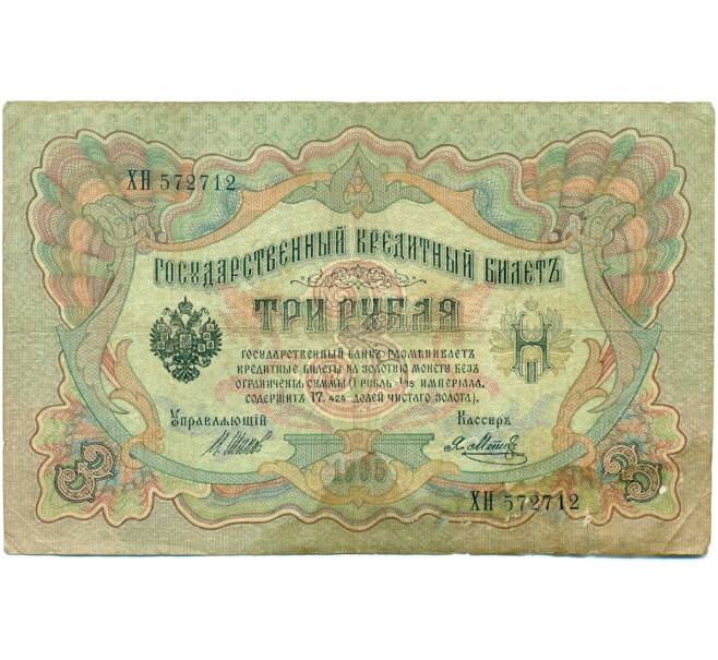 Банкнота 3 рубля 1905 года Шипов / Метц (Артикул: K10-8189) — Фото №1