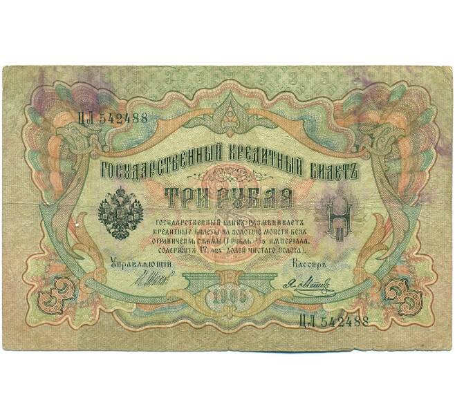 Банкнота 3 рубля 1905 года Шипов / Метц (Артикул: K10-8190) — Фото №1