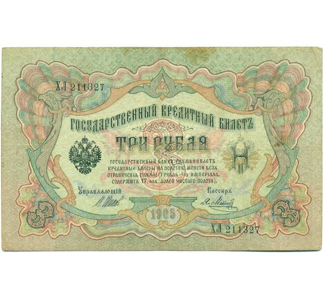 Банкнота 3 рубля 1905 года Шипов / Метц (Артикул: K10-8193) — Фото №1