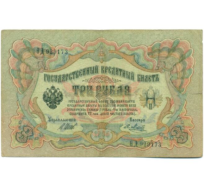 Банкнота 3 рубля 1905 года Шипов / Метц (Артикул: K10-8199) — Фото №1