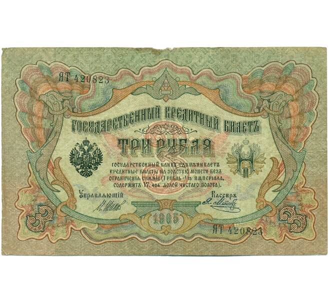 Банкнота 3 рубля 1905 года Шипов / Метц (Артикул: K10-8226) — Фото №1