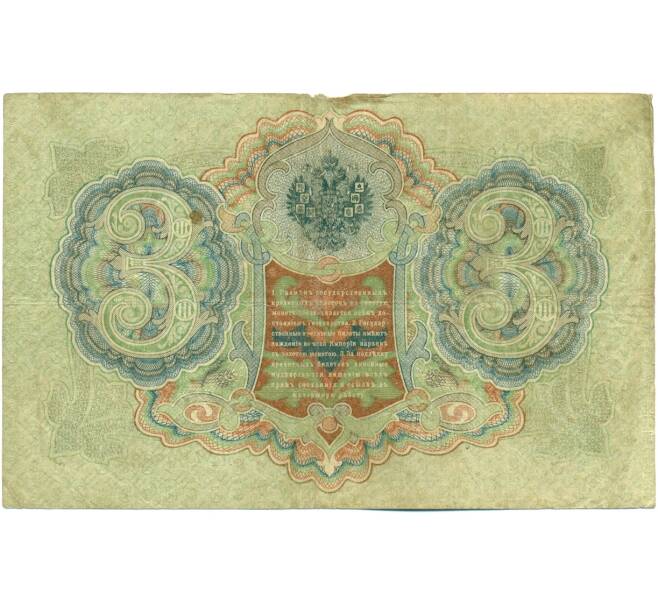 Банкнота 3 рубля 1905 года Шипов / Метц (Артикул: K10-8226) — Фото №2