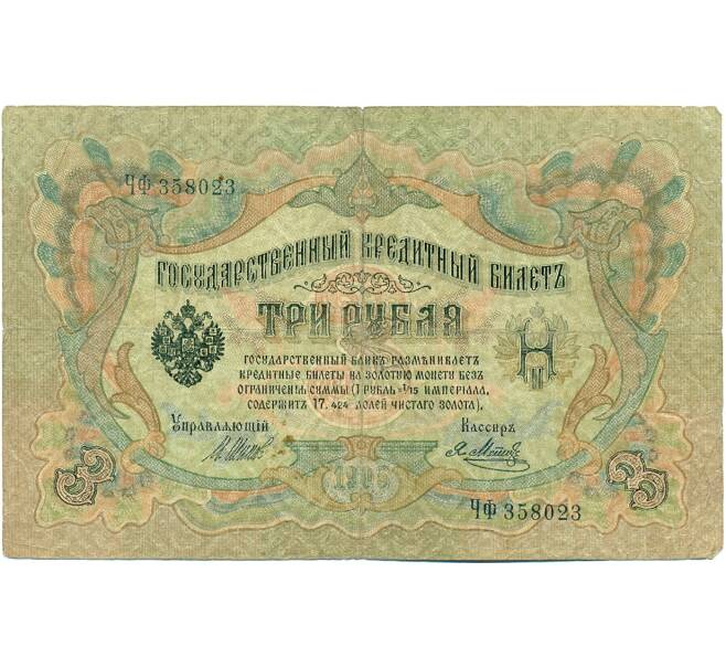 Банкнота 3 рубля 1905 года Шипов / Метц (Артикул: K10-8230) — Фото №1