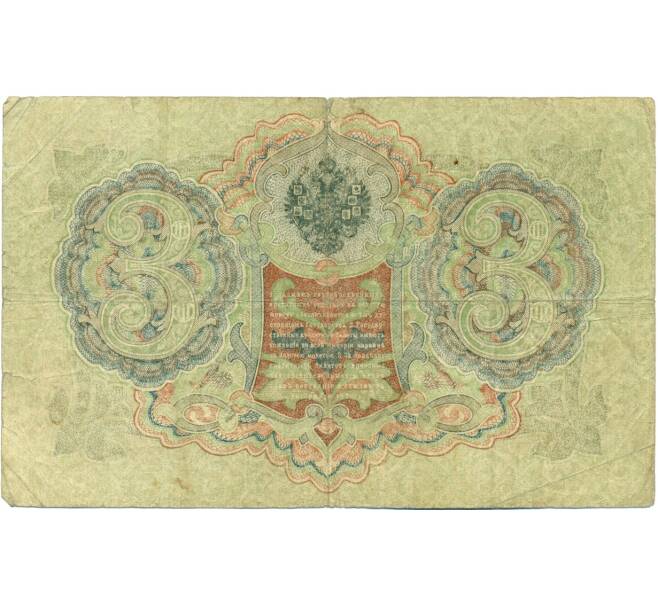 Банкнота 3 рубля 1905 года Шипов / Метц (Артикул: K10-8230) — Фото №2