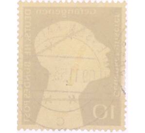 Почтовая марка 10 пфеннигов 1953 года Западная Германия (ФРГ) «Немецкие военнопленные — Заключенный за колючей проволокой» — Фото №2