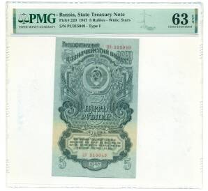 5 рублей 1947 года (16 лент в гербе) — в слабе PMG (Gem UNC 63) — Фото №1