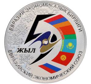 10 сом 2019 года Киргизия «5 лет Евразийскому экономическому союзу» — Фото №1