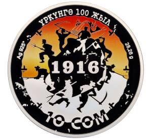 10 сом 2016 года Киргизия «100 лет среднеазиатскому восстанию 1916 года» — Фото №1
