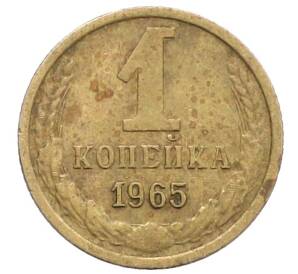1 копейка 1965 года