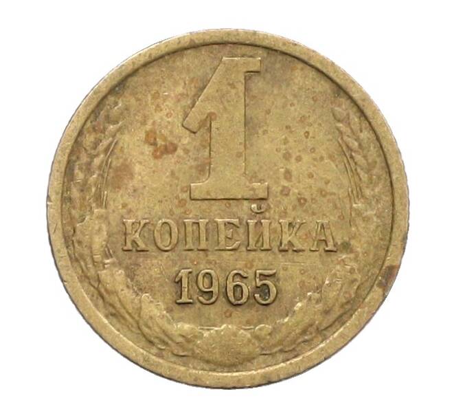 Монета 1 копейка 1965 года (Артикул: K12-71183) — Фото №1