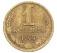 Монета 1 копейка 1965 года (Артикул: K12-71184) — Фото №1