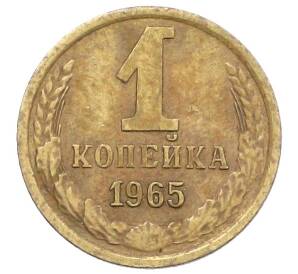 1 копейка 1965 года