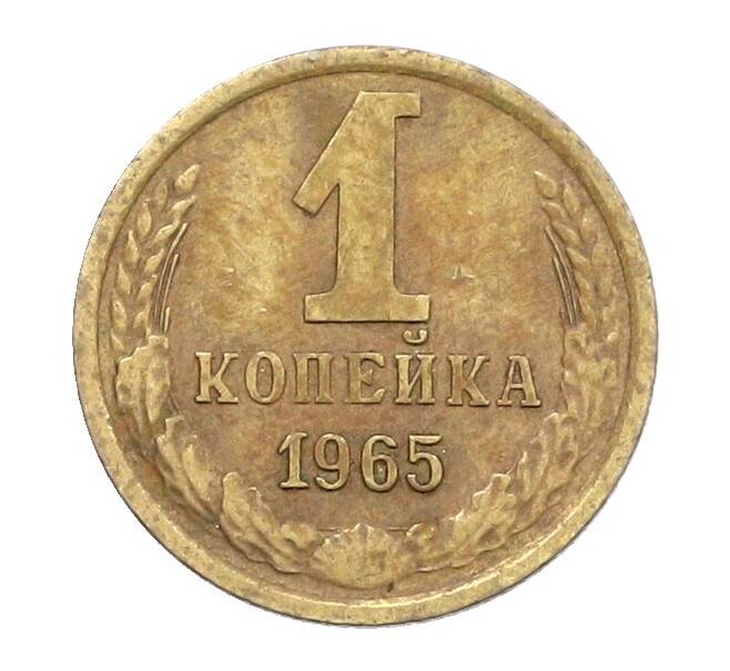 Монета 1 копейка 1965 года (Артикул: K12-71184) — Фото №1