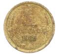 Монета 1 копейка 1965 года (Артикул: K12-71185) — Фото №1