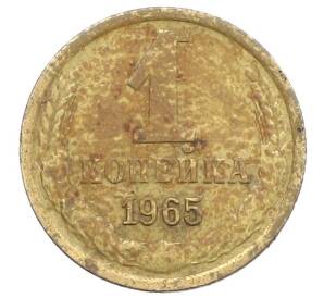 1 копейка 1965 года