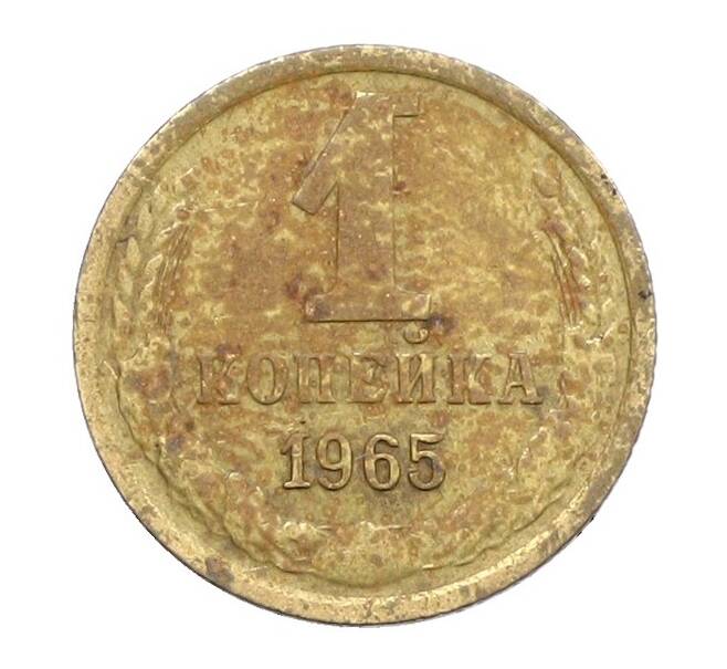 Монета 1 копейка 1965 года (Артикул: K12-71185) — Фото №1