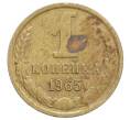 Монета 1 копейка 1965 года (Артикул: K12-71186) — Фото №1