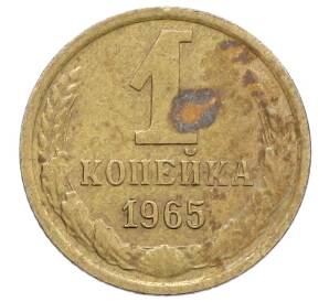 1 копейка 1965 года