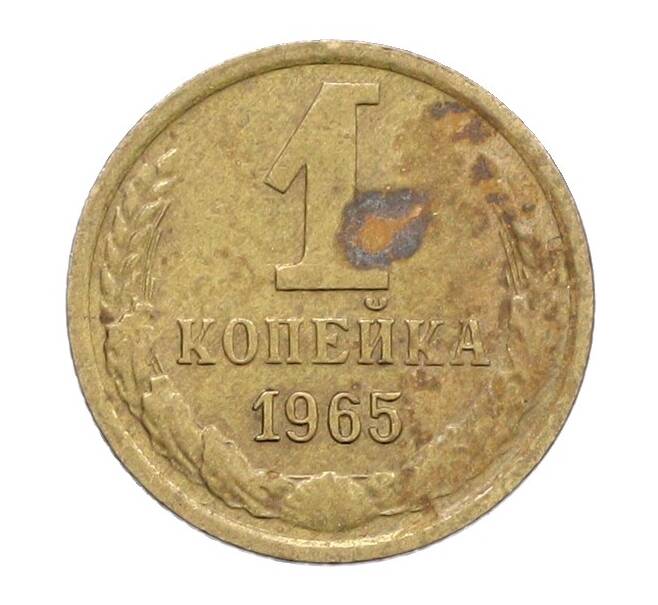 Монета 1 копейка 1965 года (Артикул: K12-71186) — Фото №1