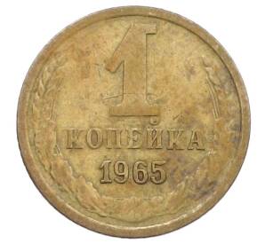 1 копейка 1965 года