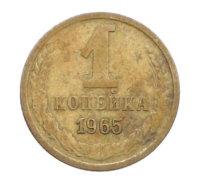 Монета 1 копейка 1965 года (Артикул: K12-71187) — Фото №1