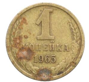 1 копейка 1965 года
