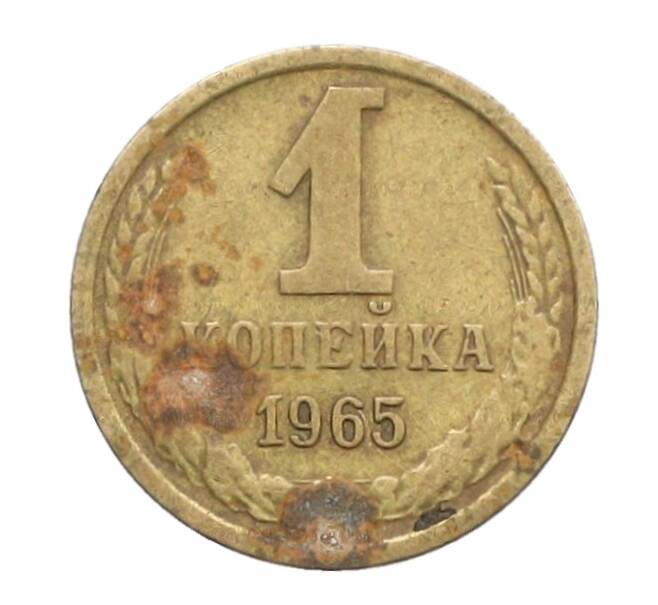 Монета 1 копейка 1965 года (Артикул: K12-71188) — Фото №1