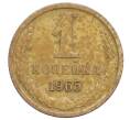 Монета 1 копейка 1965 года (Артикул: K12-71189) — Фото №1