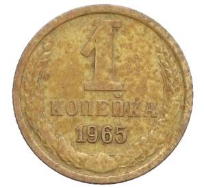 1 копейка 1965 года