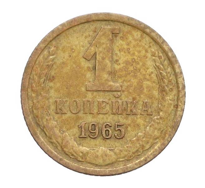 Монета 1 копейка 1965 года (Артикул: K12-71189) — Фото №1