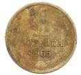 Монета 1 копейка 1965 года (Артикул: K12-71190) — Фото №1
