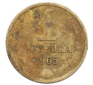 1 копейка 1965 года