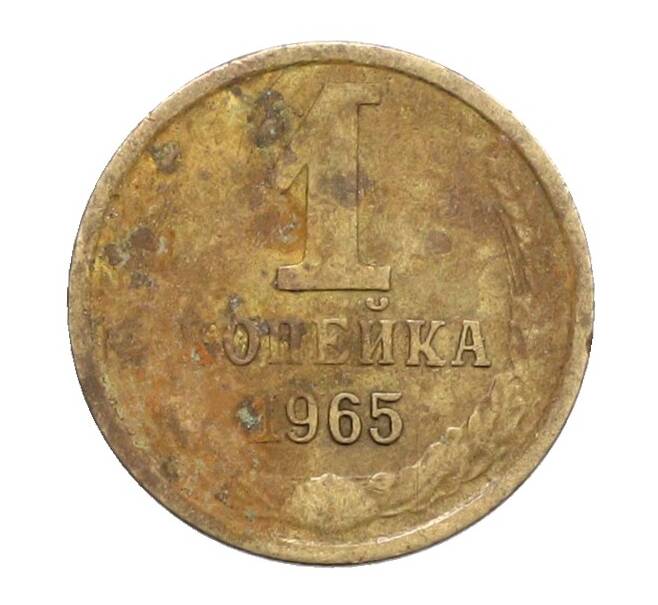Монета 1 копейка 1965 года (Артикул: K12-71190) — Фото №1
