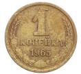 Монета 1 копейка 1965 года (Артикул: K12-71191) — Фото №1