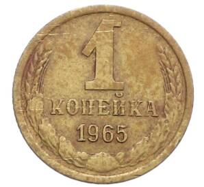1 копейка 1965 года
