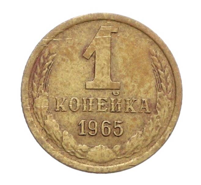 Монета 1 копейка 1965 года (Артикул: K12-71191) — Фото №1