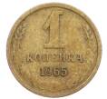 Монета 1 копейка 1965 года (Артикул: K12-71192) — Фото №1