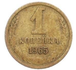 1 копейка 1965 года