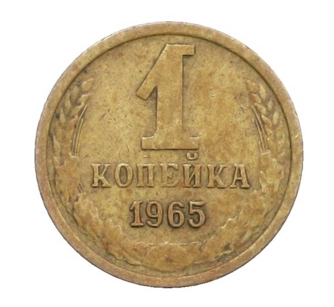 Монета 1 копейка 1965 года (Артикул: K12-71192) — Фото №1