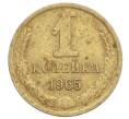 Монета 1 копейка 1965 года (Артикул: K12-71193) — Фото №1