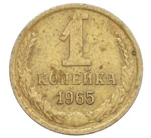 1 копейка 1965 года — Фото №1