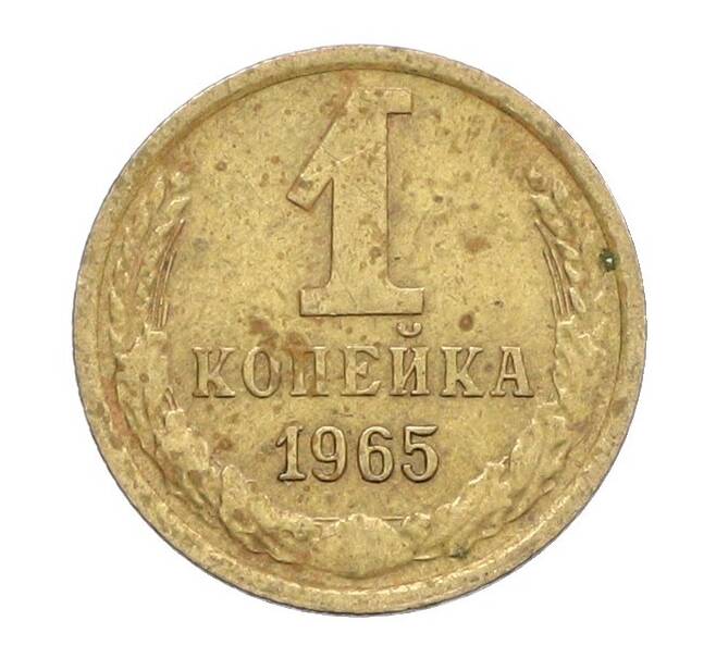 Монета 1 копейка 1965 года (Артикул: K12-71193) — Фото №1