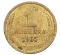 Монета 1 копейка 1965 года (Артикул: K12-71194) — Фото №1