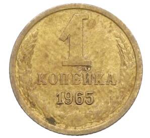 1 копейка 1965 года — Фото №1