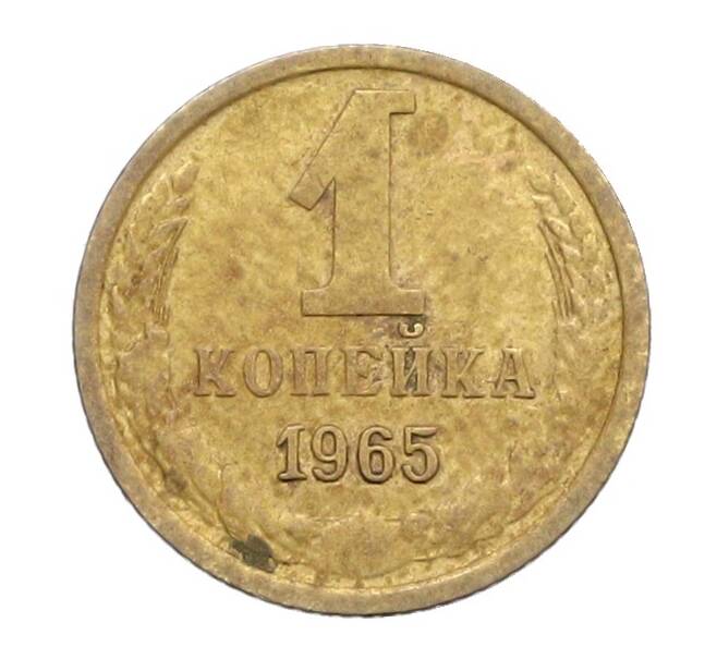 Монета 1 копейка 1965 года (Артикул: K12-71194) — Фото №1